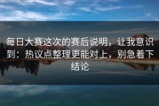 每日大赛这次的赛后说明，让我意识到：热议点整理更能对上，别急着下结论