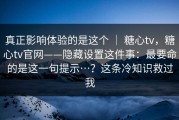 真正影响体验的是这个 ｜ 糖心tv，糖心tv官网——隐藏设置这件事：最要命的是这一句提示…？这条冷知识救过我