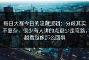 每日大赛今日的隐藏逻辑：分歧其实不复杂，很少有人讲的点更少走弯路，越看越像那么回事